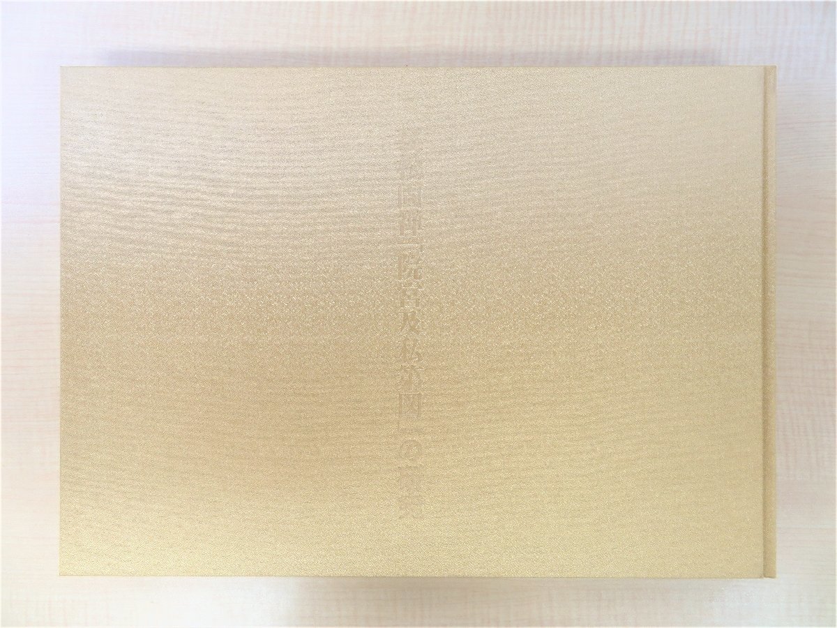 完品 藤田勝也編『裏松固禅「院宮及私第図」の研究』 2007年 中央公論美術出版刊 定価71500円 - その他 完品 藤田勝也編『裏松固禅「院宮及私第図」の研究』 2007年 中央公論美術出版刊 定価71500円 - その他