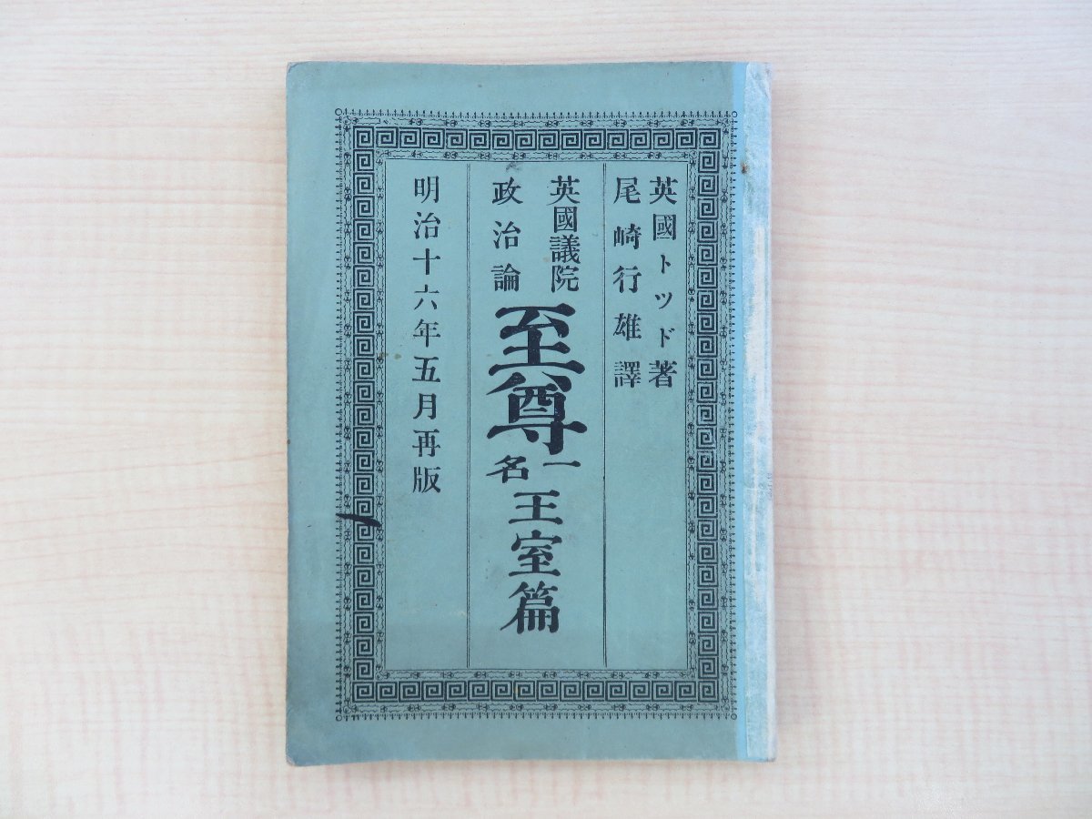 初回限定お試し価格 至尊 尾崎行雄英国議院政治論 一名王室篇