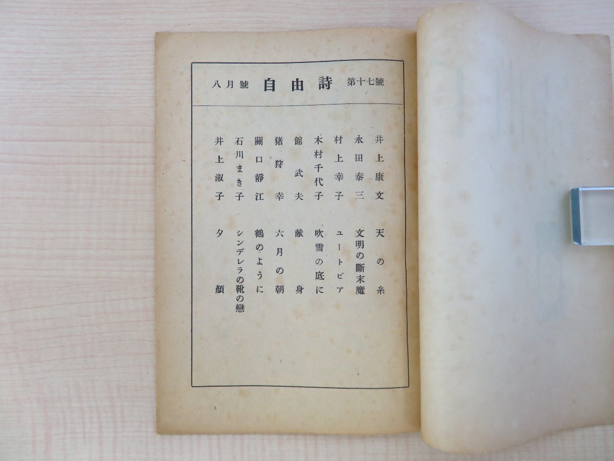 【超特価】 井上康文主宰・井上淑子編『自由詩』(5冊)昭和27-29年自由詩 和書