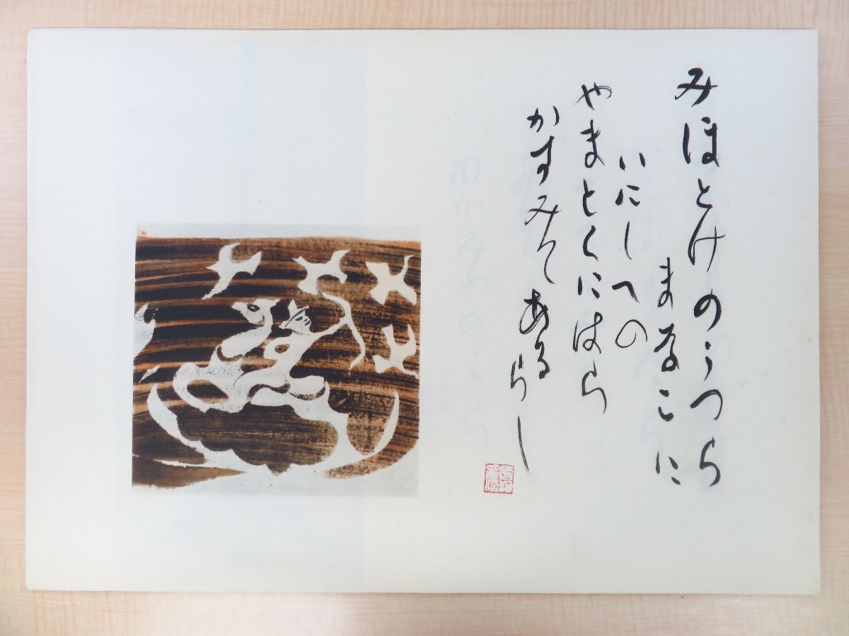 完品 會津八一書 杉本健吉画『春日野』限定350部 昭和29年文藝春秋新社刊(元版・初版本) 会津八一_画像9