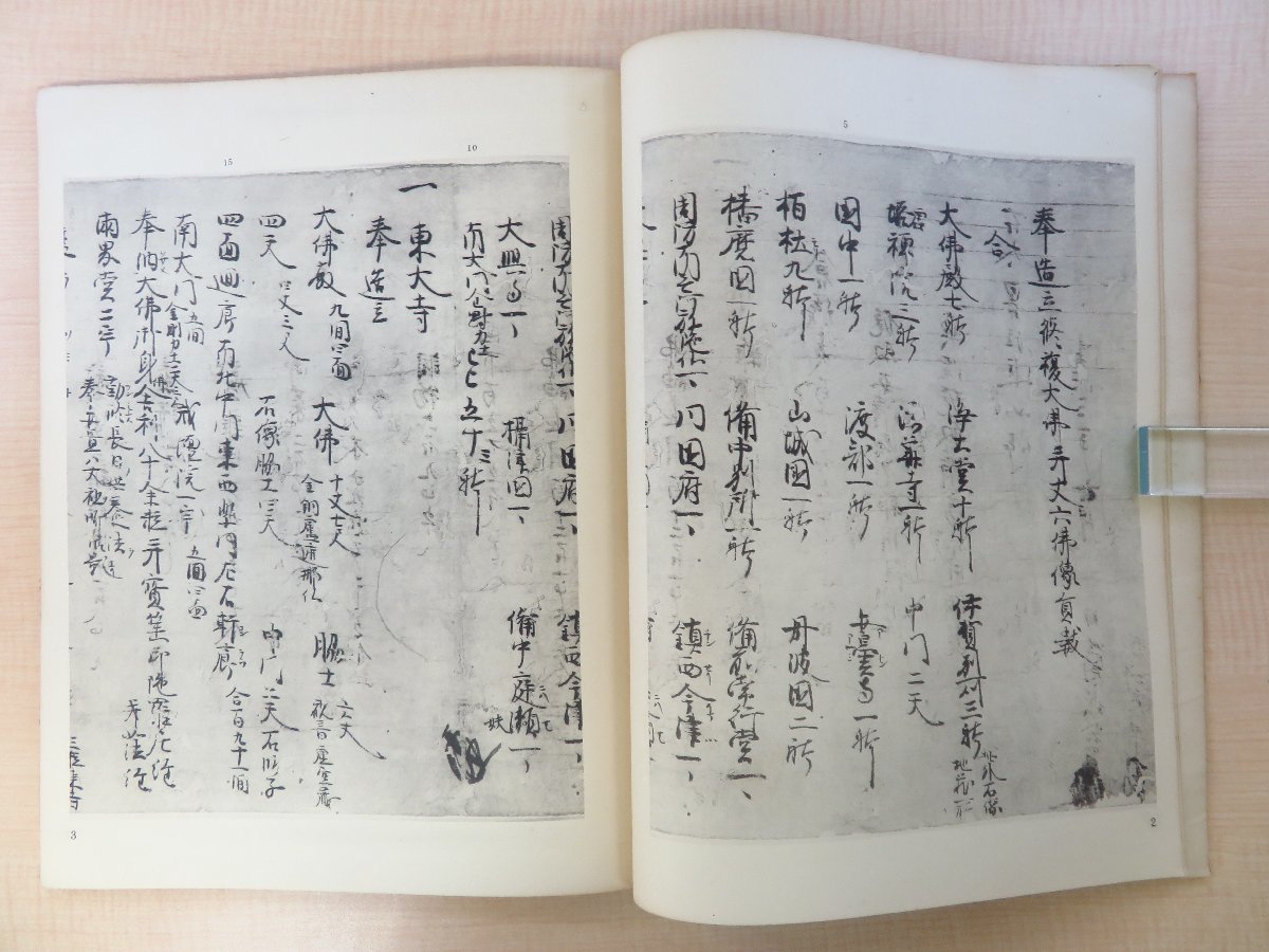 工場直売 俊乗房重源『南無阿弥陀仏作善集 奈良国立文化財研究所研究史料 和書