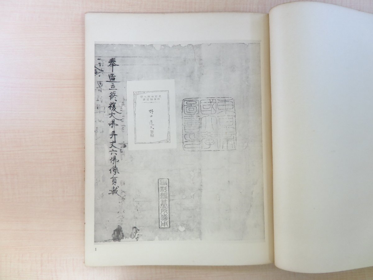贈る結婚祝い 俊乗房重源『南無阿弥陀仏作善集 奈良国立文化財研究所研究史料 和書