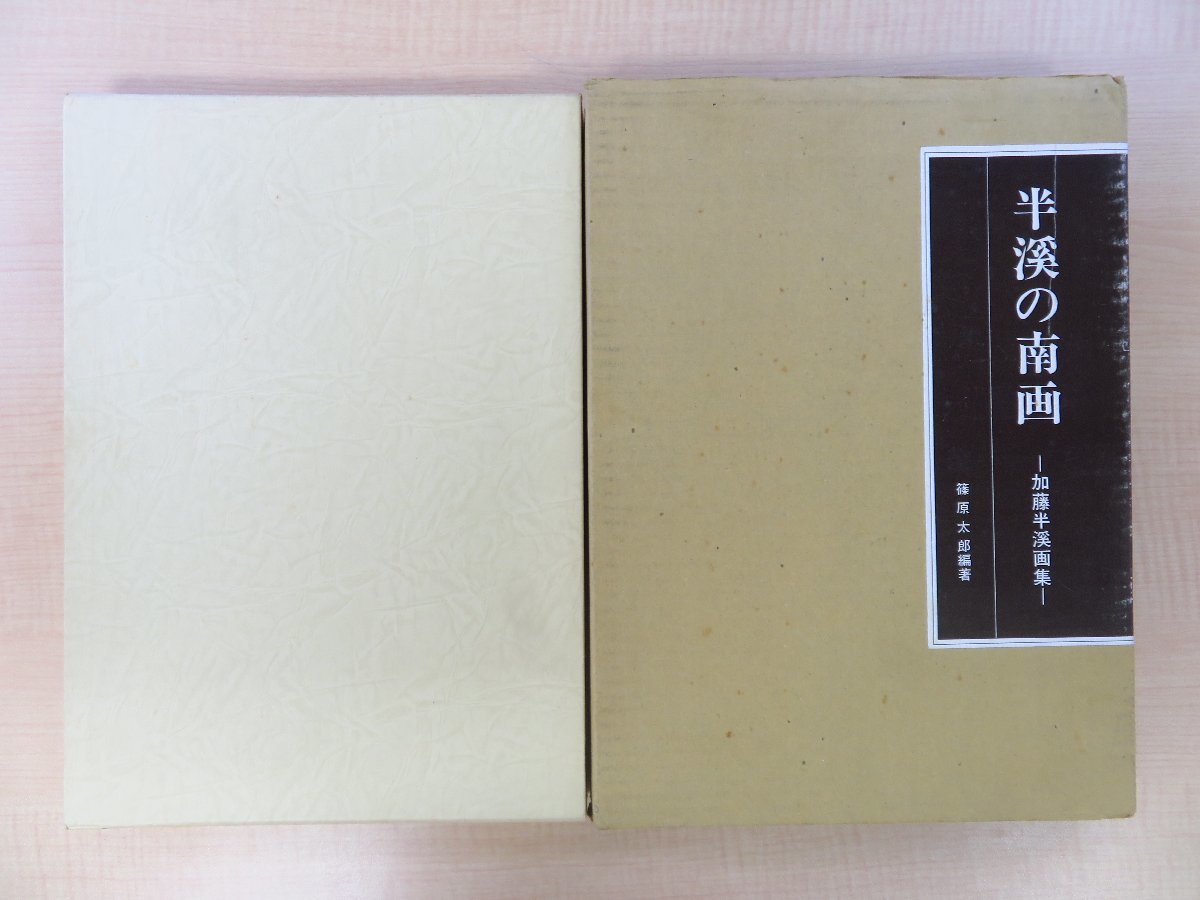 完品 篠原太郎編著『半渓の南画 加藤半渓画集』限定500部 昭和59年櫟刊 江戸時代-明治時代の長野県を生きた南画家_画像1