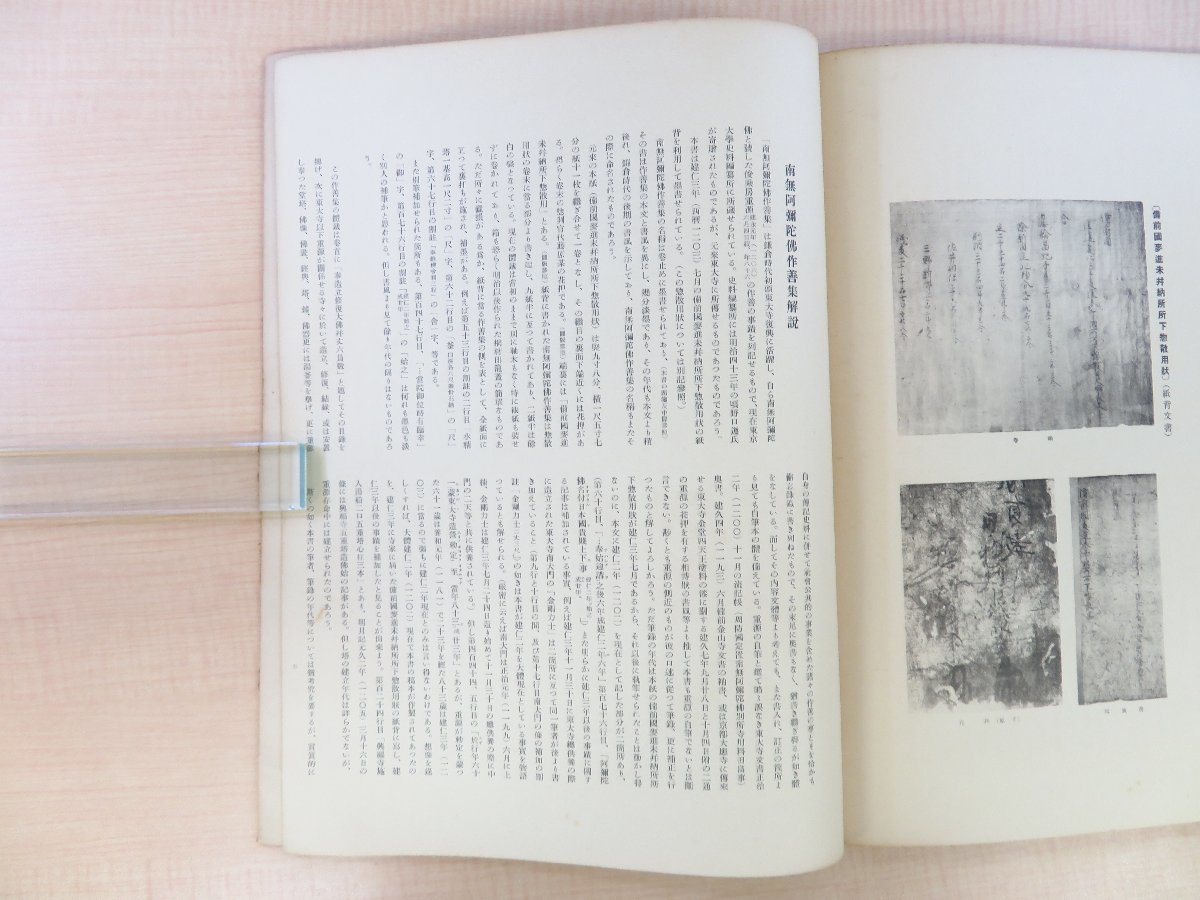 上品なブランド 俊乗房重源『南無阿弥陀仏作善集 奈良国立文化財研究所研究史料 和書