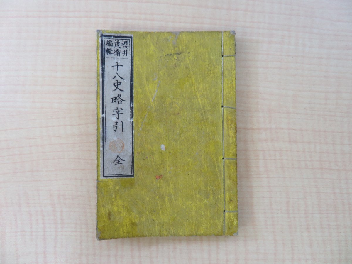 桜井茂衛編『十八史略字引 全』明治9年刊 中国南宋の曾先之「十八史略」語句注釈書 明治時代和本 和装活字本 袖珍本