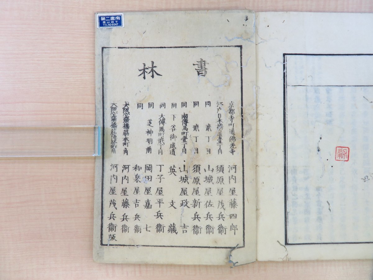 大学生協 割引 6182円 頼山陽選『古文典刑』(全3冊揃)河内屋茂兵衛他版 江戸 和書