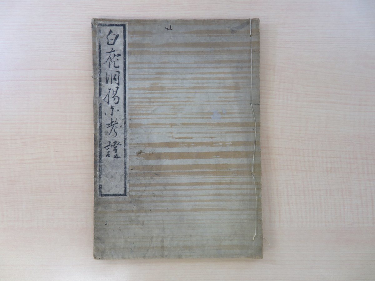 【冬バーゲン★特別送料無料!】 浅見絅斎『白鹿洞書院掲示考証』享保16年 風月荘左衛門刊 江戸時代和本 和書