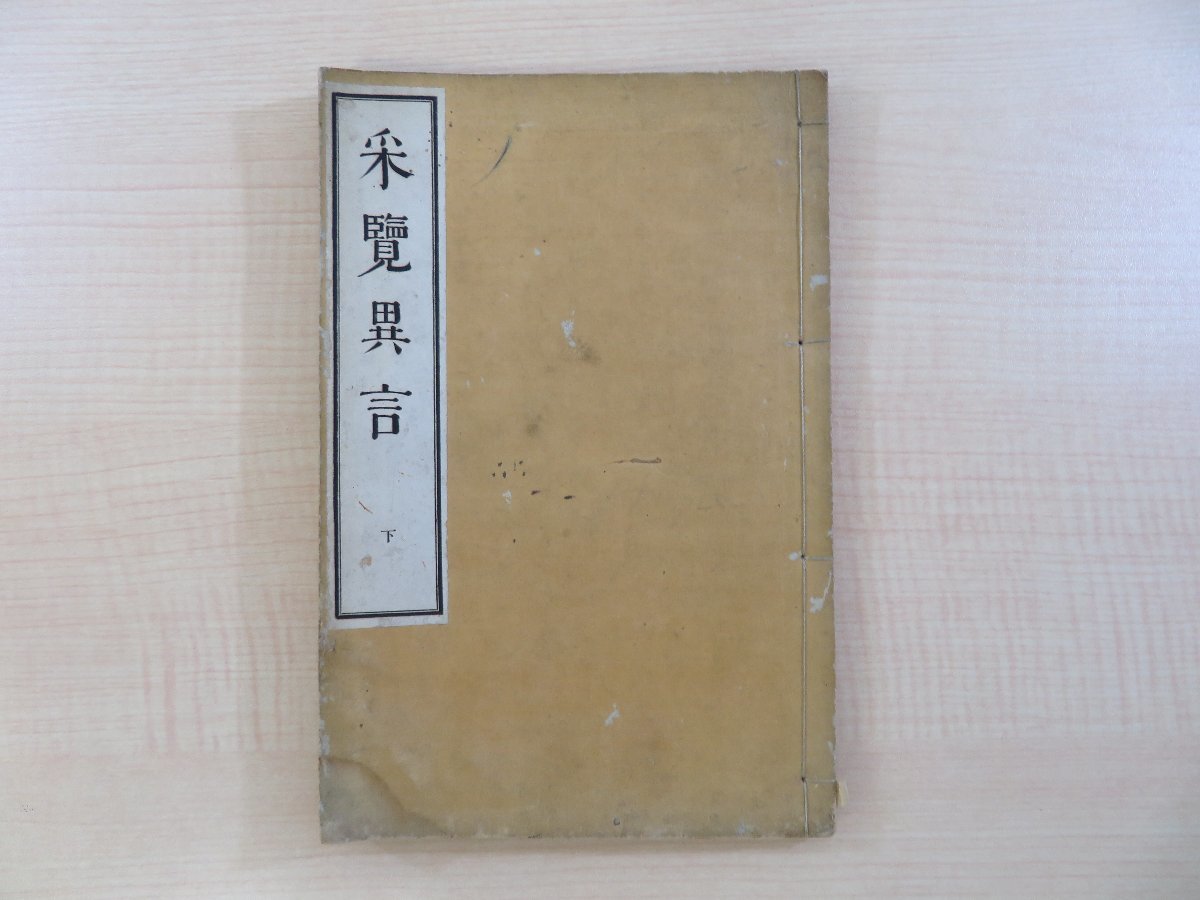 新品 新井白石著 大槻文彦校『采覧異言 下』明治14年白石社刊 明治時代