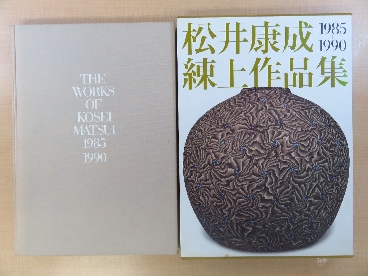 メール便無料】 『松井康成練上作品集』1990年 講談社刊 その他 - www