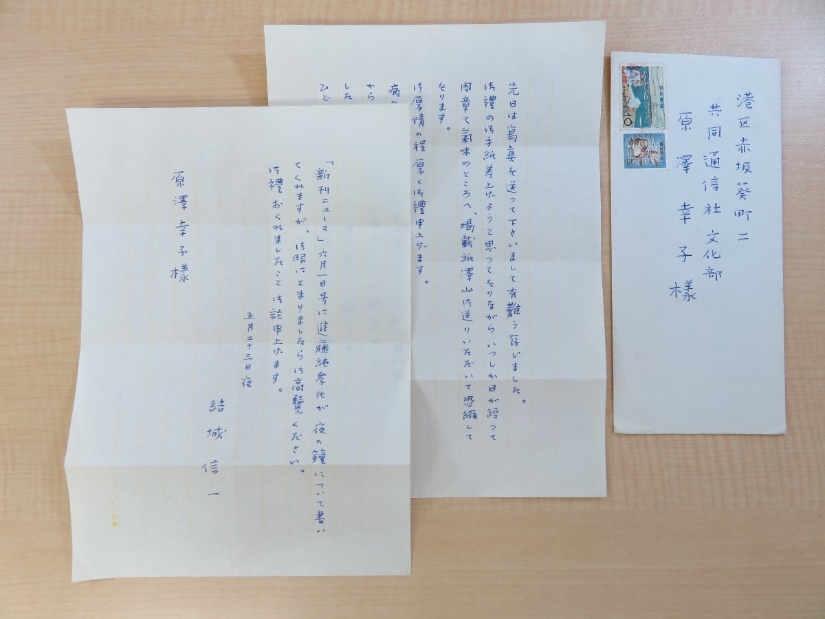 【楽天スーパーセール】 結城信一 直筆書簡1通(共同通信社文化部/原澤幸子宛)真筆保証品 昭和40年代前半 便箋2枚/封筒付 その他
