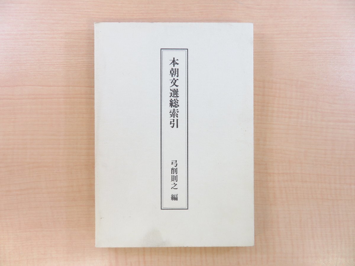 新しいスタイル 弓削則之編『本朝文選総索引』1993年 和泉書院刊 その他