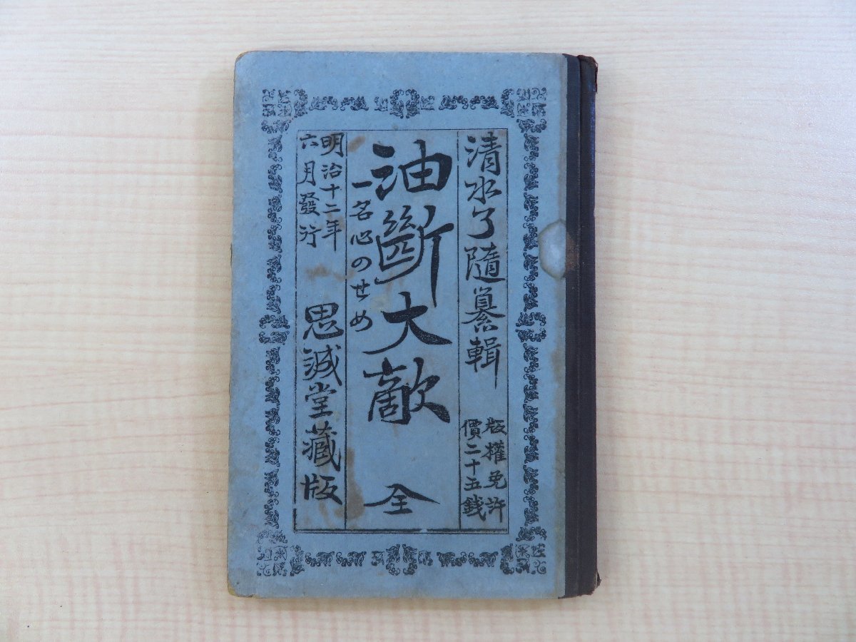 【SALE/37%OFF】 清水了随纂輯『油断大敵 一名心のせめ 全』明治12年 思誠堂蔵版/うさぎ屋誠刊 狂歌集 明治時代ボール表紙本 和書