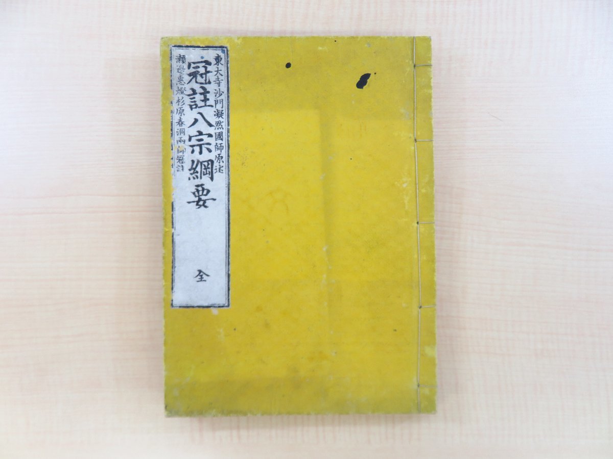 メーカー直売所 東大寺沙門凝然国師述 仏書 仏教書 明治時代和本 全』沢田友五郎刊 瀬邉惠燈/杉原春洞冠註『冠註八宗綱要鈔 和書