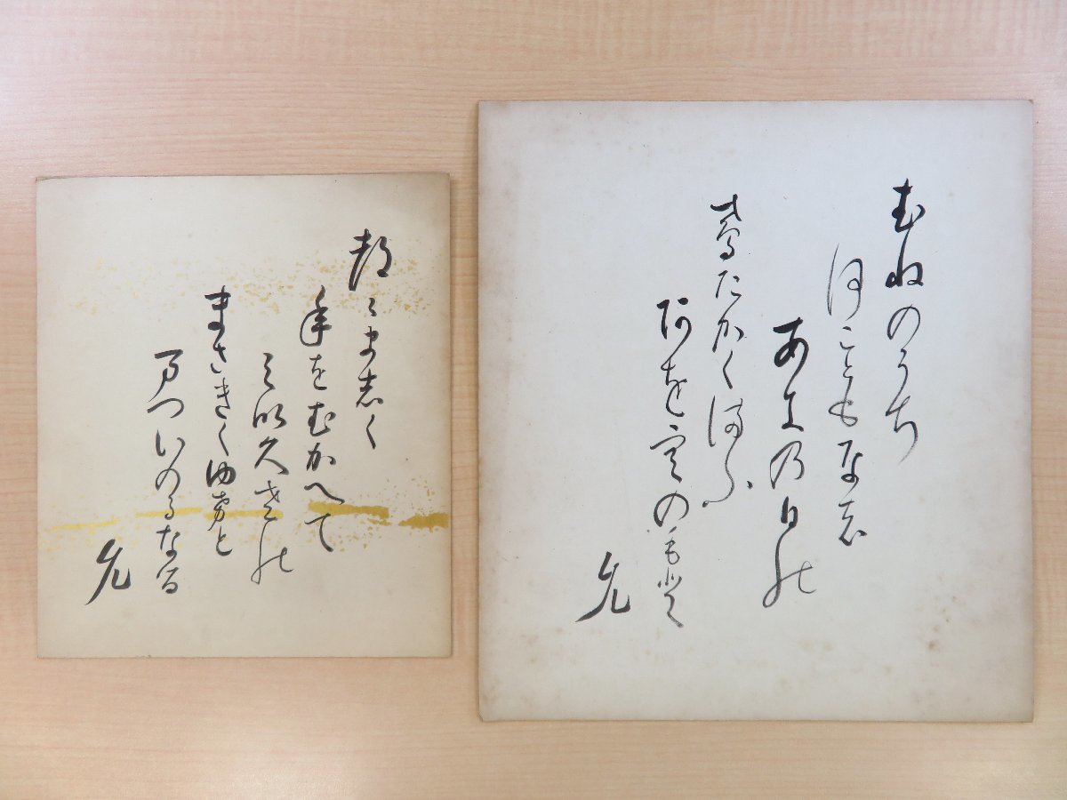 経典 山宮允 肉筆色紙2枚(真筆保証品)英文学者/書誌学者の自筆短歌色紙 和書