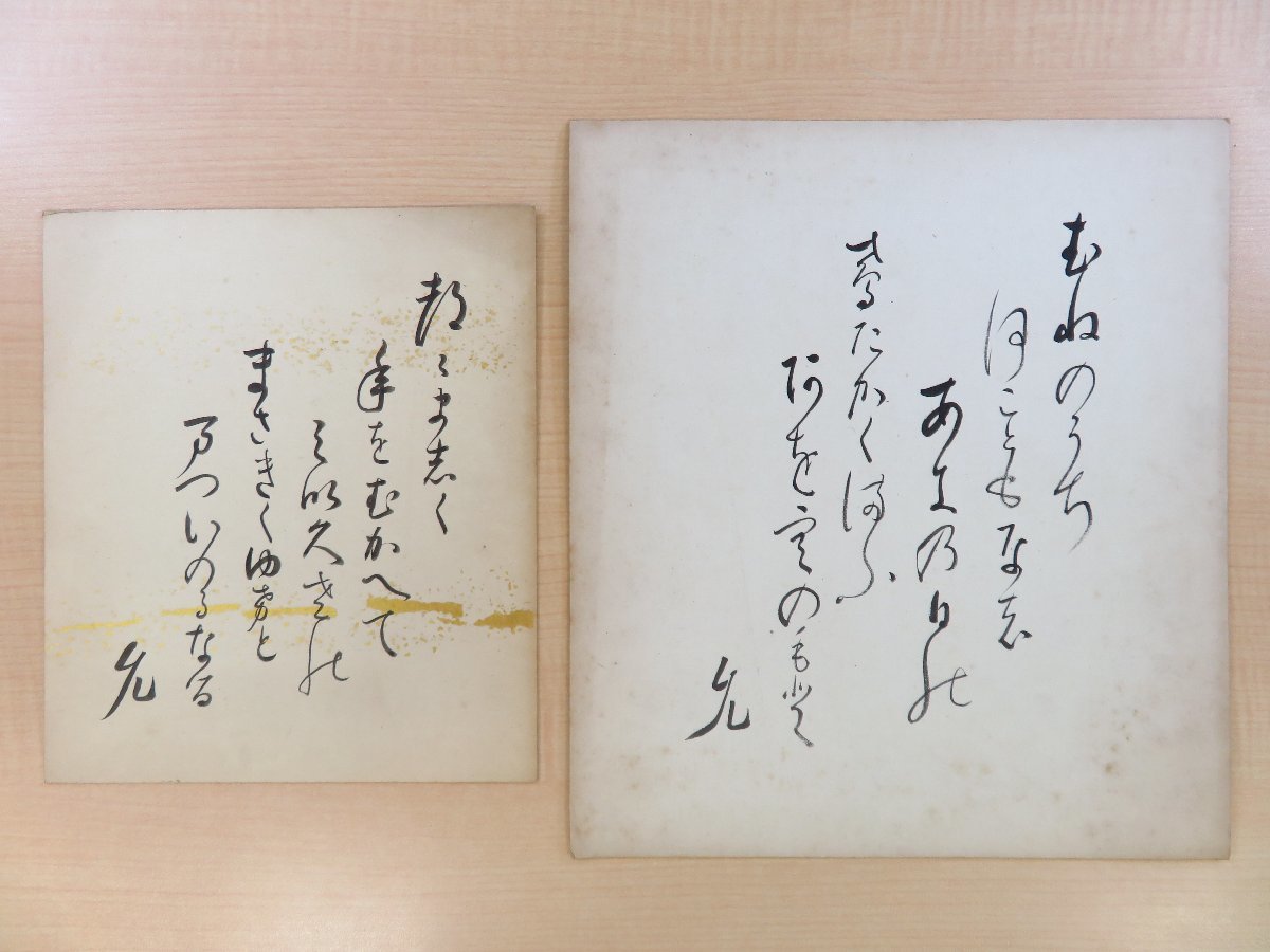 山宮允 肉筆色紙2枚（真筆保証品）英文学者/書誌学者の自筆短歌色紙_画像1