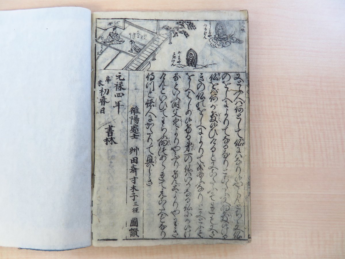 吉田兼好 艸田斎寸木子三徑(苗村丈伯)図讃『徒然草絵抄』(全2 吉田兼好 艸田斎寸木子三徑(苗村丈伯)図讃『徒然草絵抄』(全2