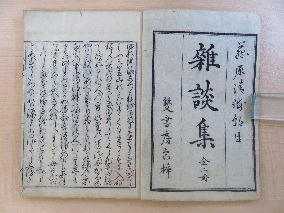9270円 藤原清輔『清輔雑談集』(全2冊揃)安政5年 恵比寿屋治助 9270円 藤原清輔『清輔雑談集』(全2冊揃)安政5年 恵比寿屋治助