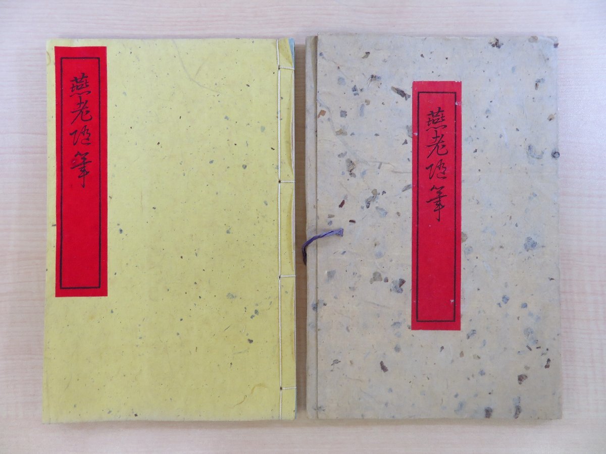 希少になる 奥田抱生著 伊藤松宇序『燕老随筆』昭和10年 奥田秀彦刊 明治時代~大正時代に活躍した古書画・古美術品鑑定家の随筆集 和書