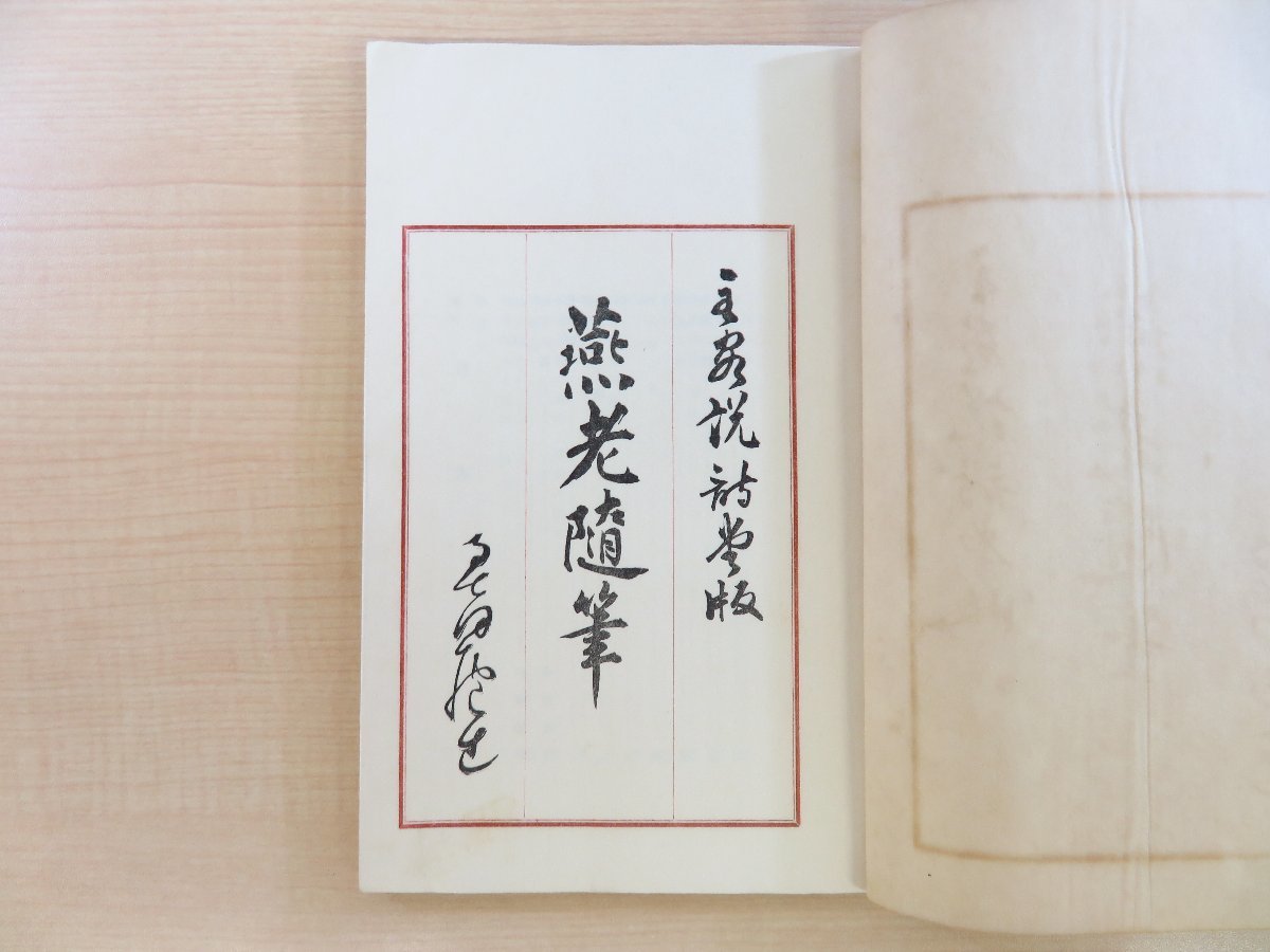 大特価放出! 奥田抱生著 伊藤松宇序『燕老随筆』昭和10年 奥田秀彦刊 和書
