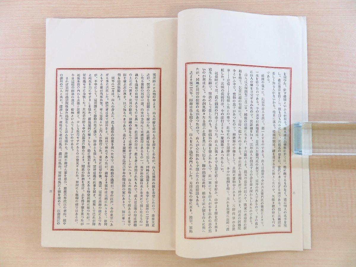 奥田抱生著 伊藤松宇序『燕老随筆』昭和10年 奥田秀彦刊 明治時代～大正時代に活躍した古書画・古美術品鑑定家の随筆集_画像7