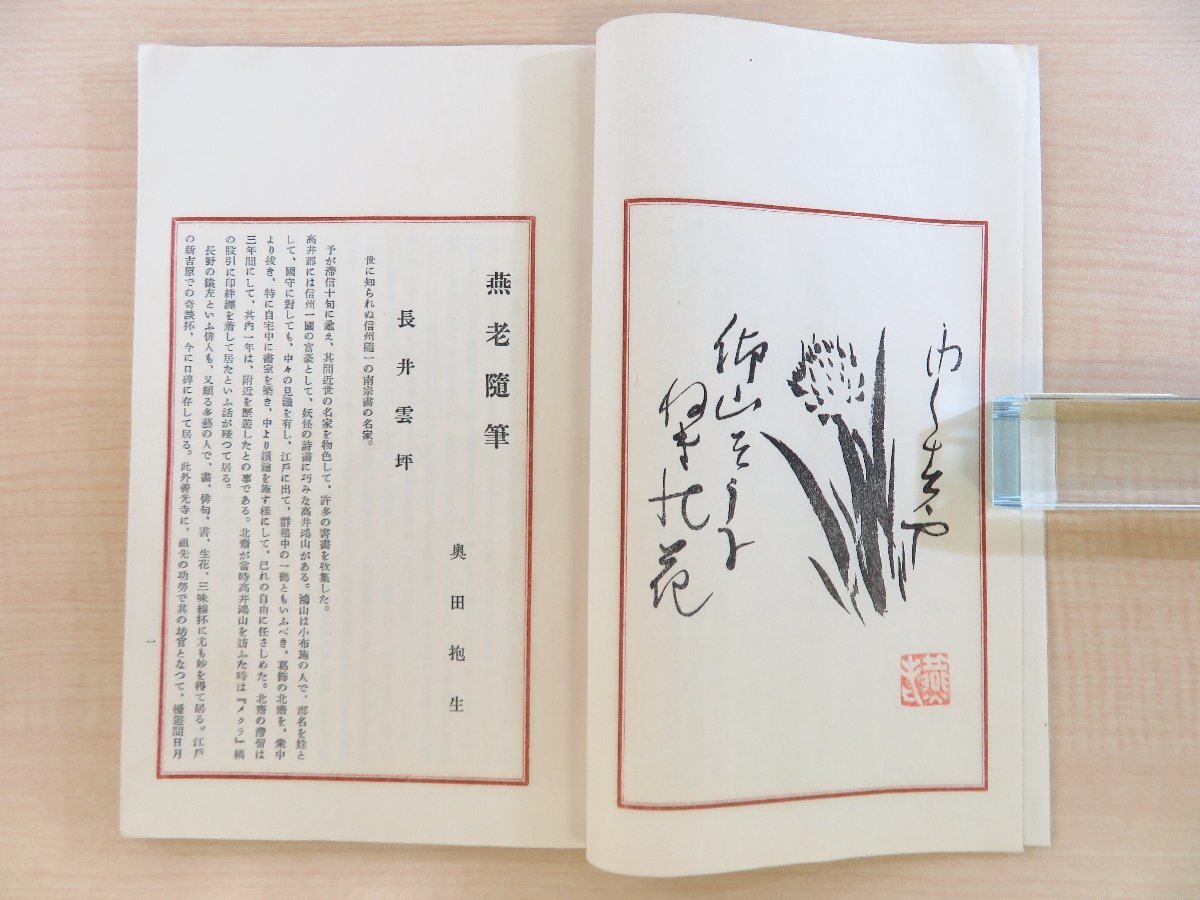 奥田抱生著 伊藤松宇序『燕老随筆』昭和10年 奥田秀彦刊 明治時代～大正時代に活躍した古書画・古美術品鑑定家の随筆集_画像6