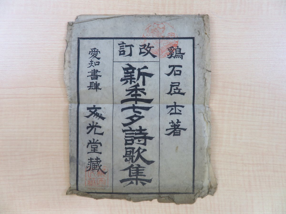 豊富な商品から 澤井慎父輯『改訂新年七夕詩歌集 完』明治36年 文光堂刊 明治 和書