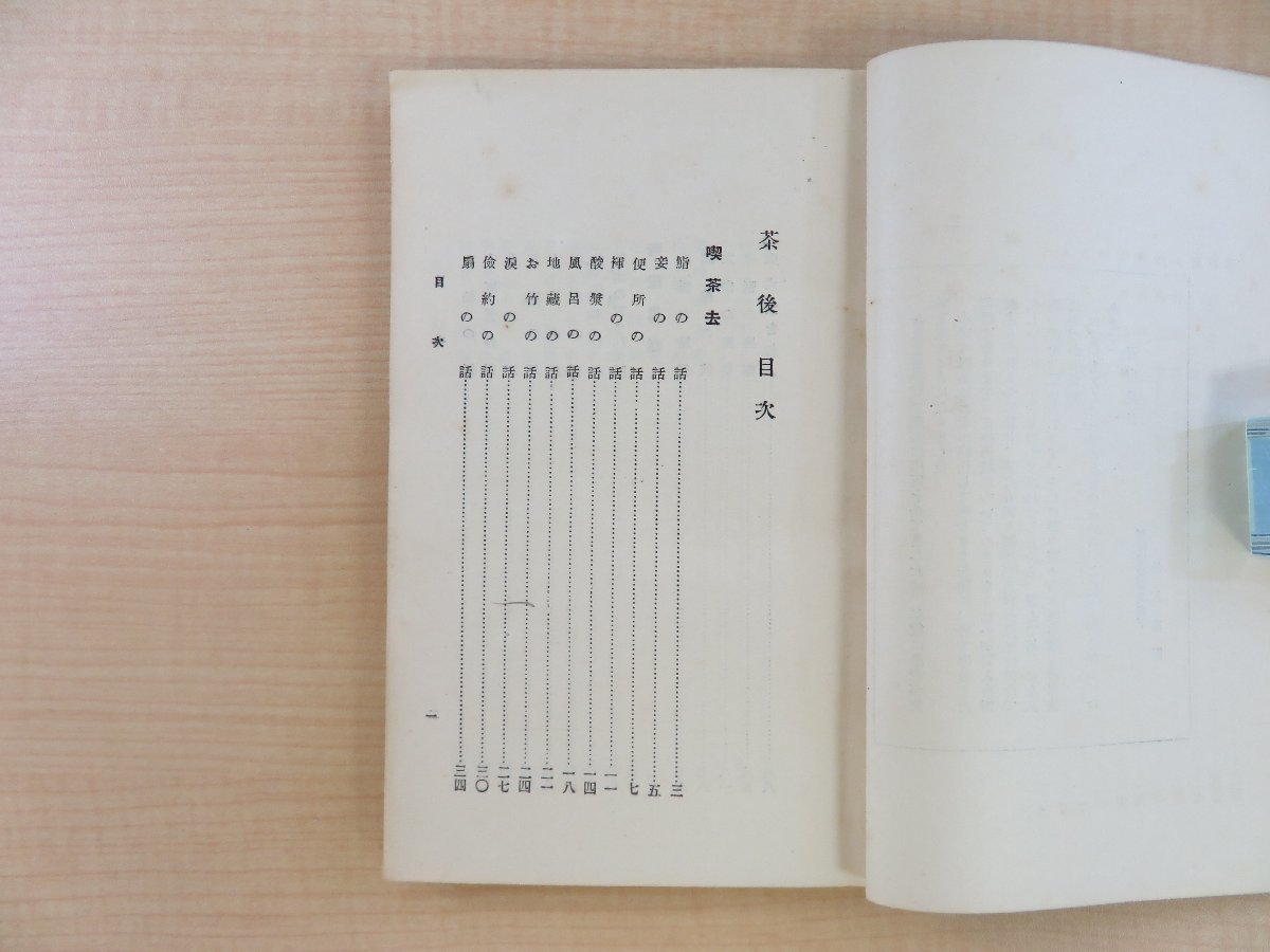 6182円 いも蔓社編 富士崎放江著 酒井三良木版画装『茶語 芋蔓 6182円 いも蔓社編 富士崎放江著 酒井三良木版画装『茶語 芋蔓