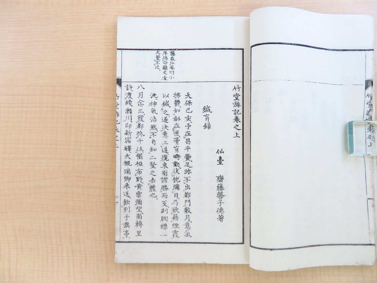 斎藤馨(斎藤子徳=斎藤竹堂)『竹堂游記』(全2冊揃)明治17年 文学社