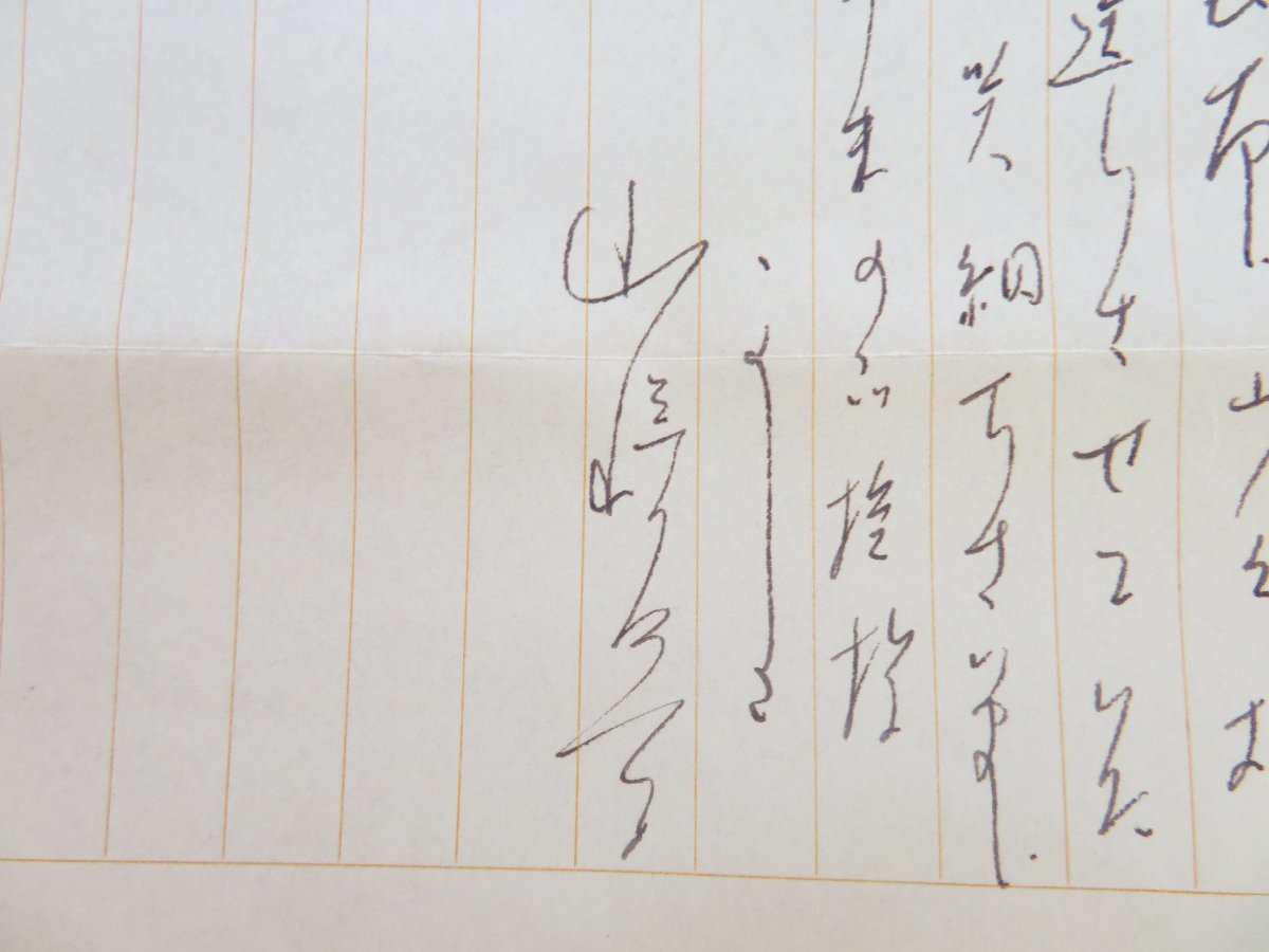 誕生日プレゼント 山崎豊子 昭和33年12月28日 自筆書簡1通(真筆保証品)十返肇宛 和書