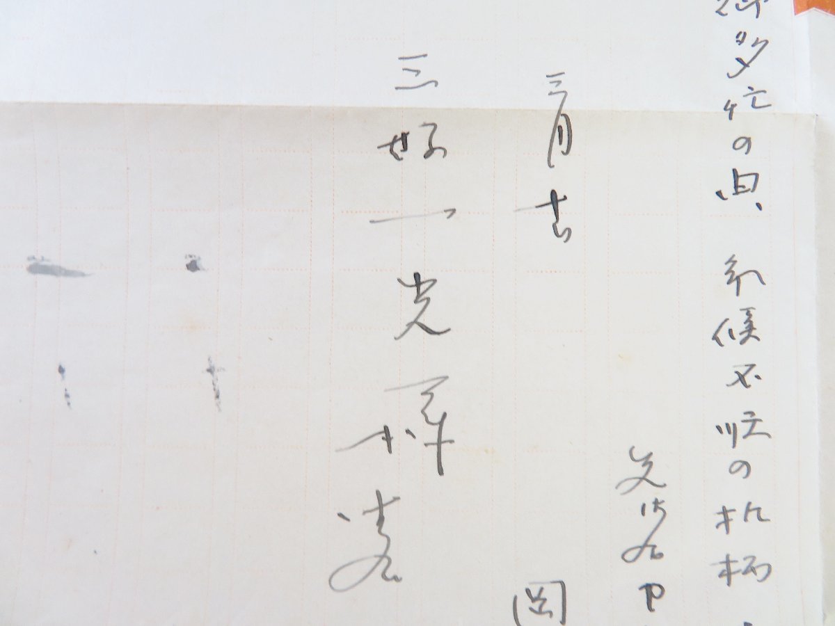 2025年新作アイテムが続々登場 岡本綺堂 自筆書簡1通(真筆保証品)三好一光宛 原稿用紙1枚 - 和書 和書