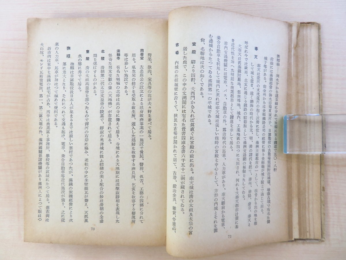 興亜研究会編『現地編輯 大陸旅行案内 満洲・北支那・中支那・南 興亜研究会編『現地編輯 大陸旅行案内 満洲・北支那・中支那・南