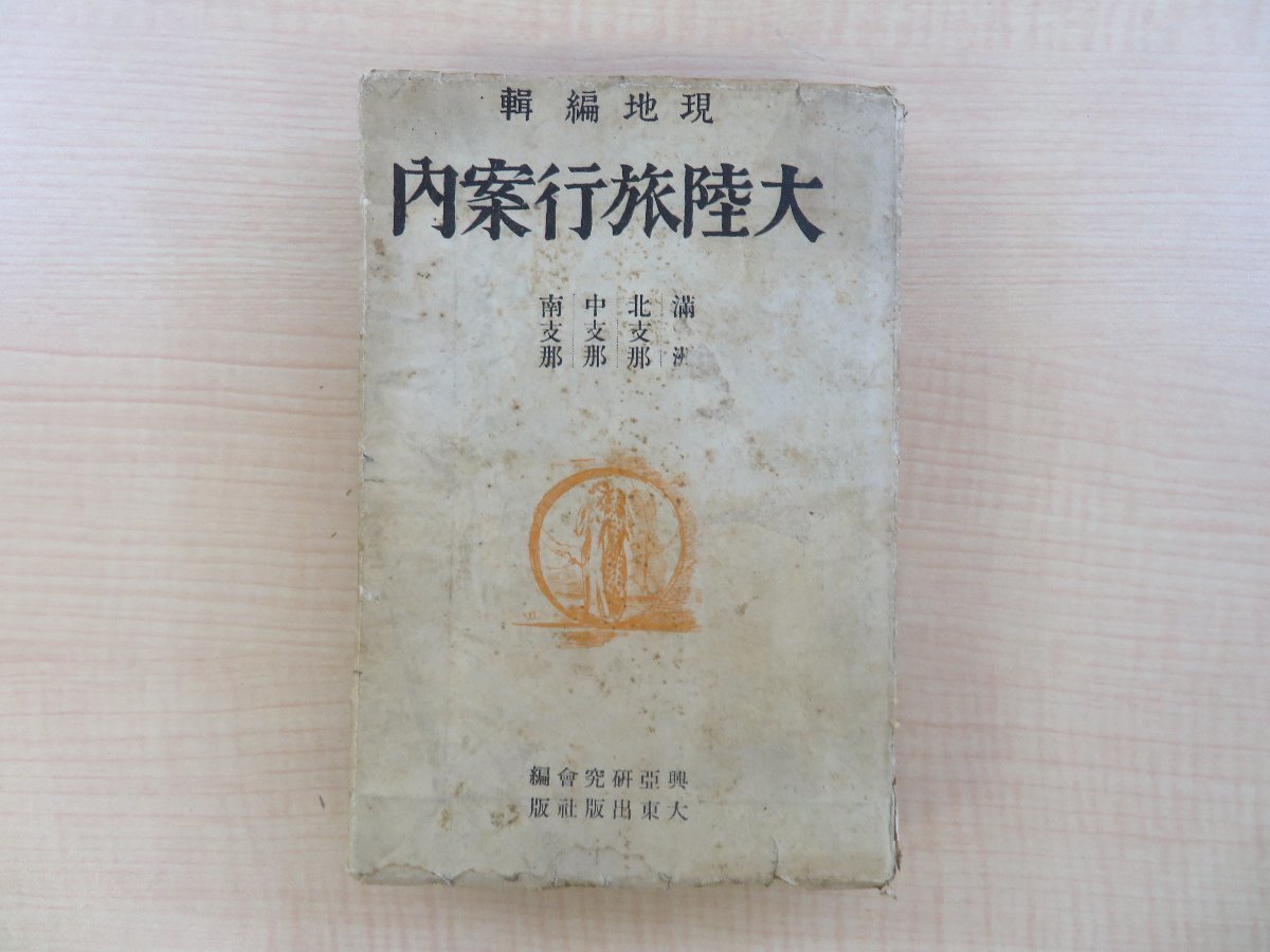 興亜研究会編『現地編輯 大陸旅行案内 満洲・北支那・中支那・南支那』昭和15年 大東出版社刊 中国全土の歴史・文化・風俗・名所旧跡を紹介_画像1