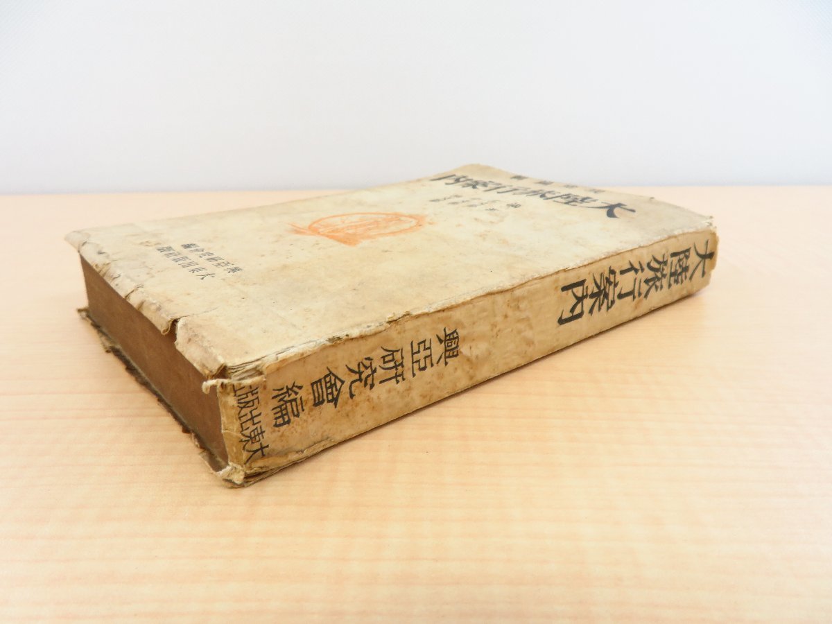 2024-25 秋冬新作 ハイブランドの 興亜研究会編『現地編輯 満洲・北支那・中支那・南 大陸旅行案内 和書