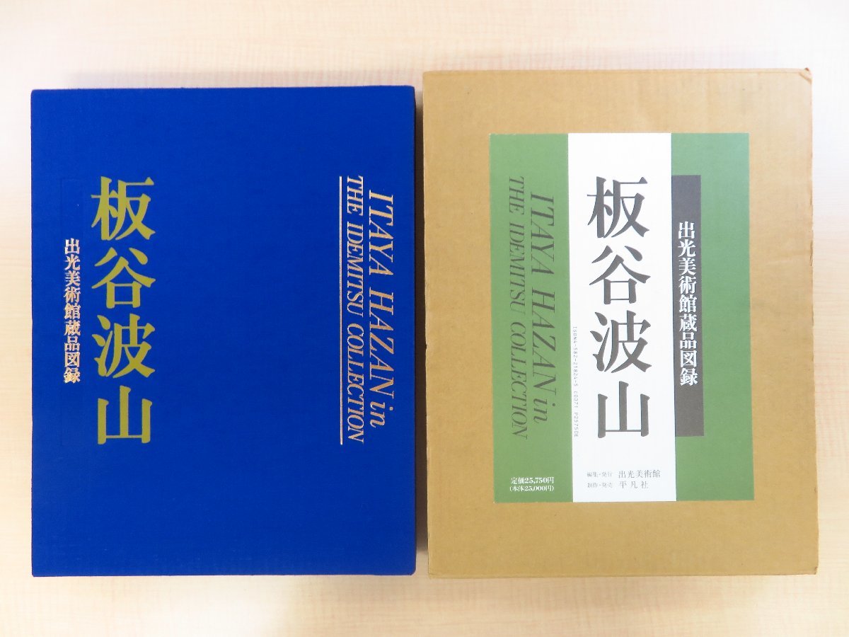 オープンセール 福袋 完品『板谷波山 出光美術館蔵品図録』1990年 平凡社刊 - その他 その他
