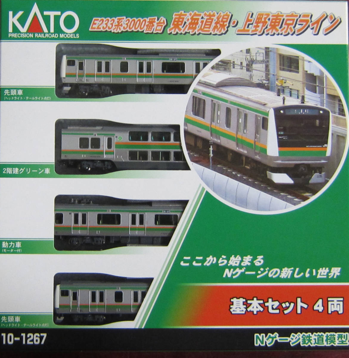 KATO・10-1267・E233系3000番台東海道線・上野東京ライン基本セット(4