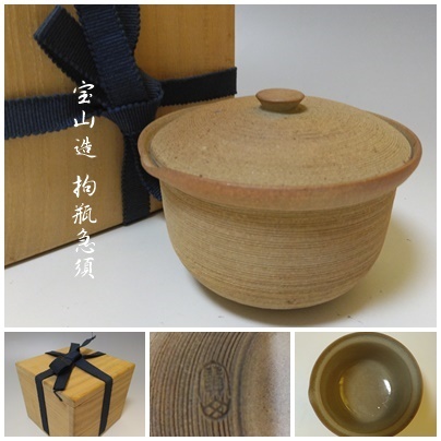 【S-28】宝山造 拘瓶急須 共箱付 茶道具 _画像1