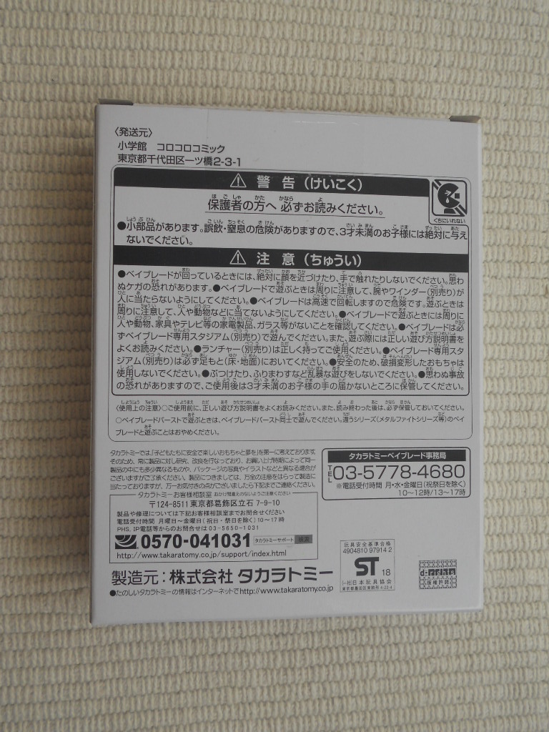 ☆月刊コロコロコミック　2018年3月号　応募者全員サービス　ベイブレードバースト　ダブルゴッドベイ　未使用新品☆_画像9