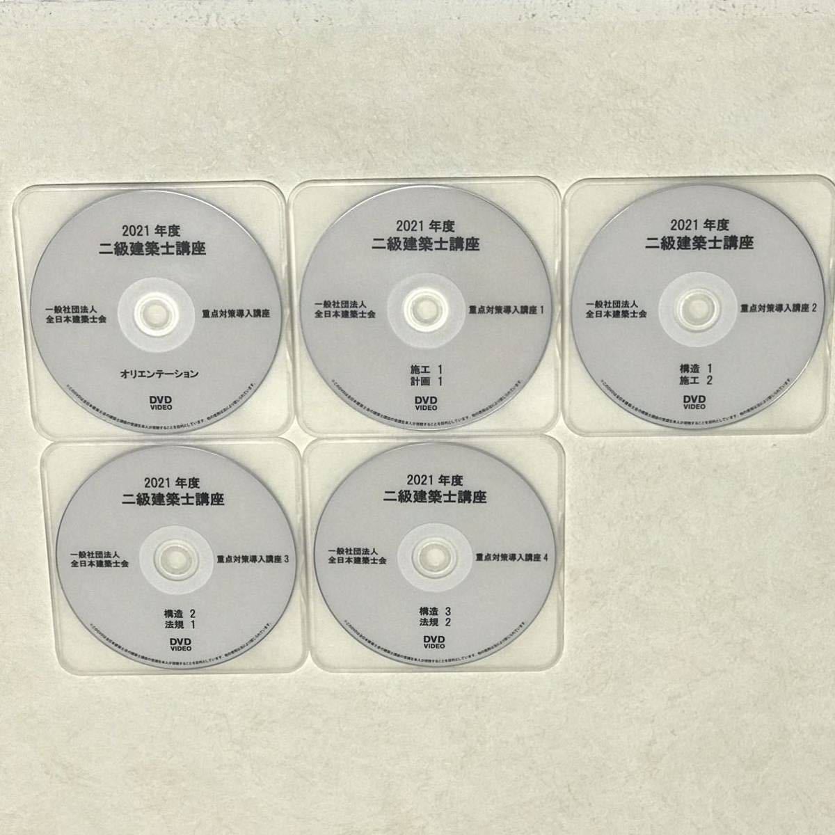令和3年 二級建築士講座 全日本建築士会 DVD27枚セット｜PayPayフリマ