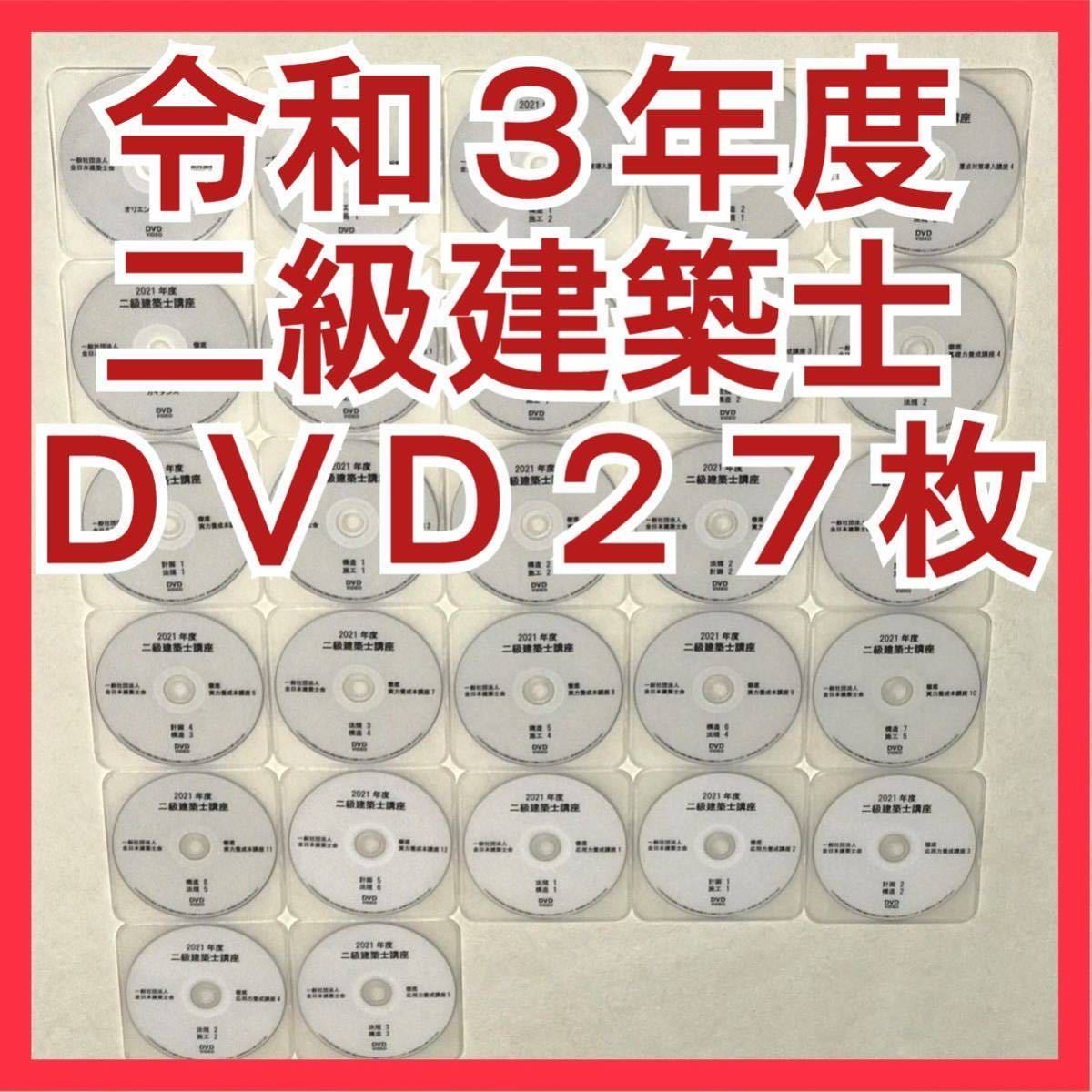 令和3年版 二級建築士講座 全日本建築士会 DVD27枚フルセット-