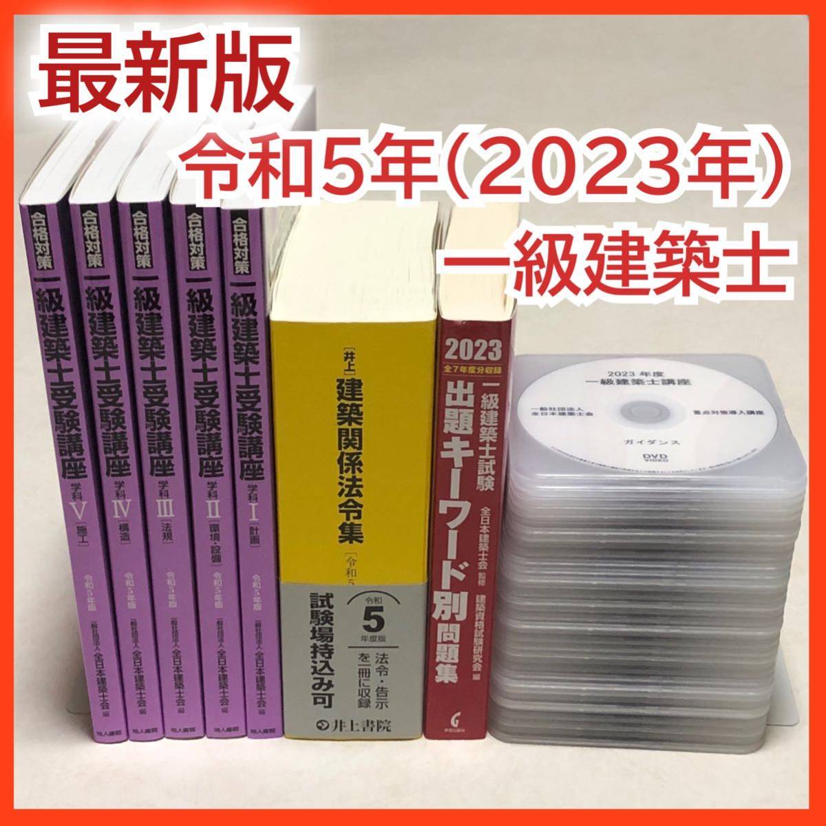 新版 最新版 令和5年 一級建築士講座 全日本建築士会 DVD35枚 テキスト