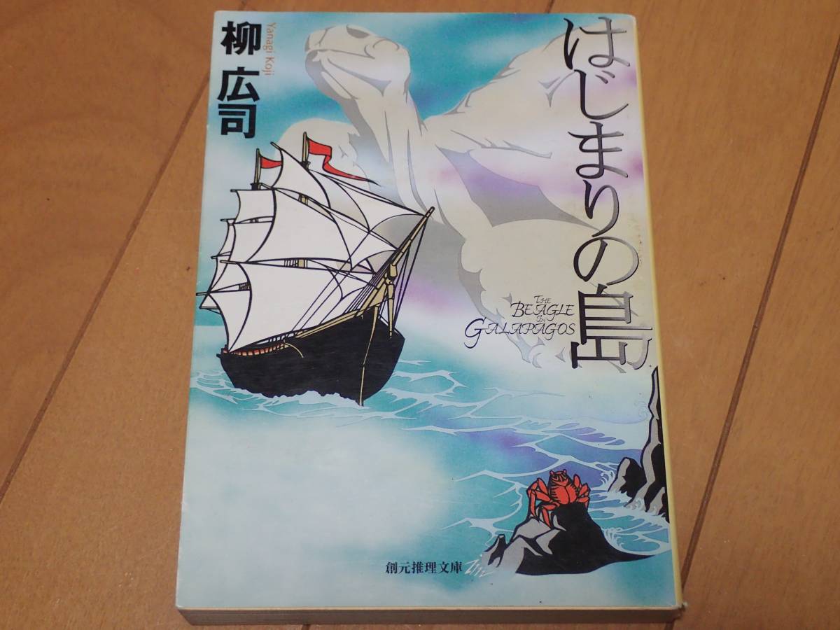 「はじまりの島」柳広司/著　創元推理文庫_画像1