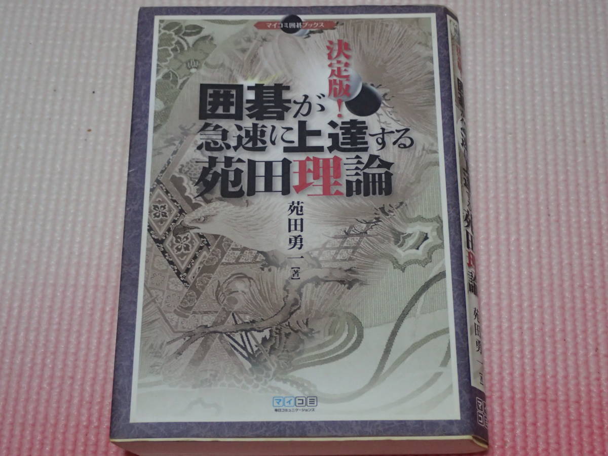 決定版！「囲碁が急速に上達する苑田理論」 苑田雄一/著 マイコミ囲碁ブックス 毎日コミュニケ―ションズの画像1