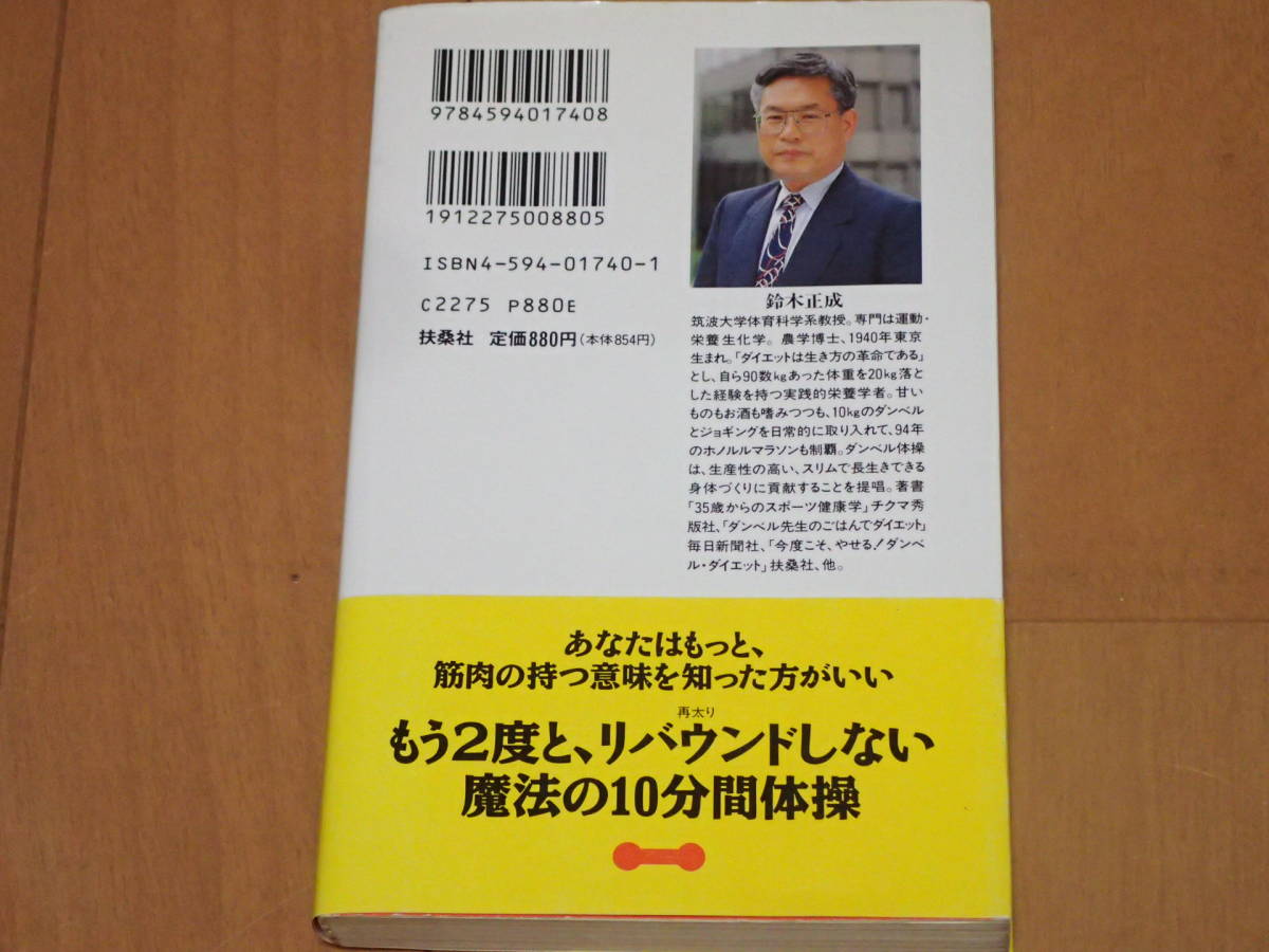 「やっぱり、やせた　ダンベル・ダイエット　実践編」　鈴木正成/著　扶桑社　ミニポスターなし_画像2