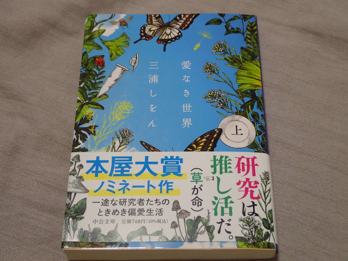 「愛なき世界　上」三浦しをん/著　中公文庫_画像1