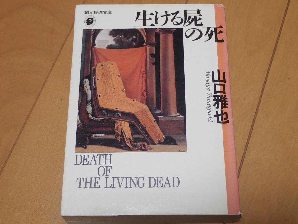 「生ける屍の死」山口雅也/著　創元推理文庫_画像1