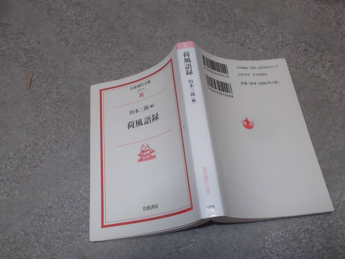  load manner language record river book@ Saburou ( Iwanami present-day library 2001 year ) postage 116 jpy Nagai Kafu . Tokyo note!