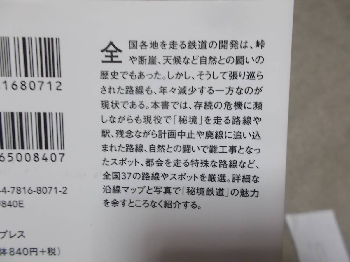 秘境鉄道の謎　今こそ訪れたい「レア路線・駅」大全　風来堂(イースト新書2021年)送料114円_画像3