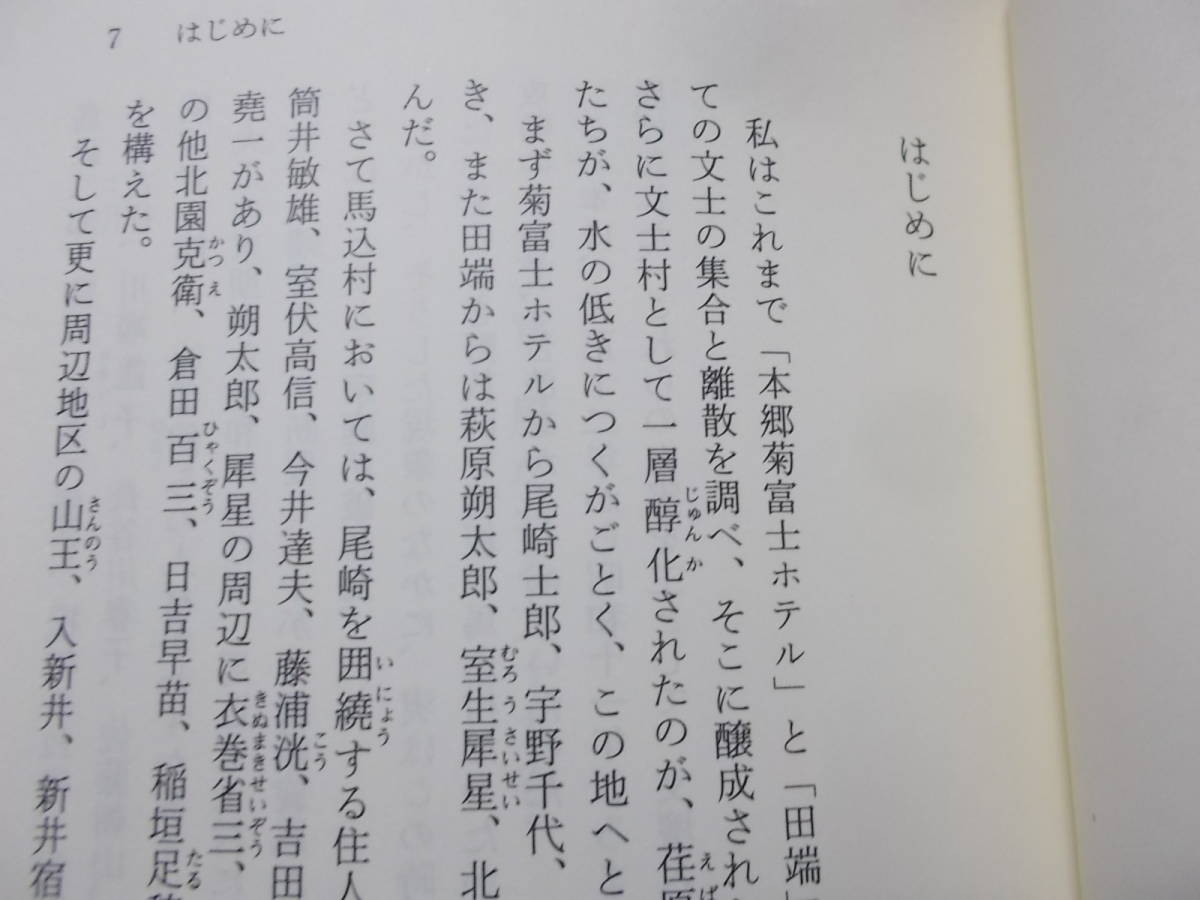 馬込文学地図　近藤富枝(中公文庫2014年)送料114円　大正・昭和初期文壇側面史_画像6