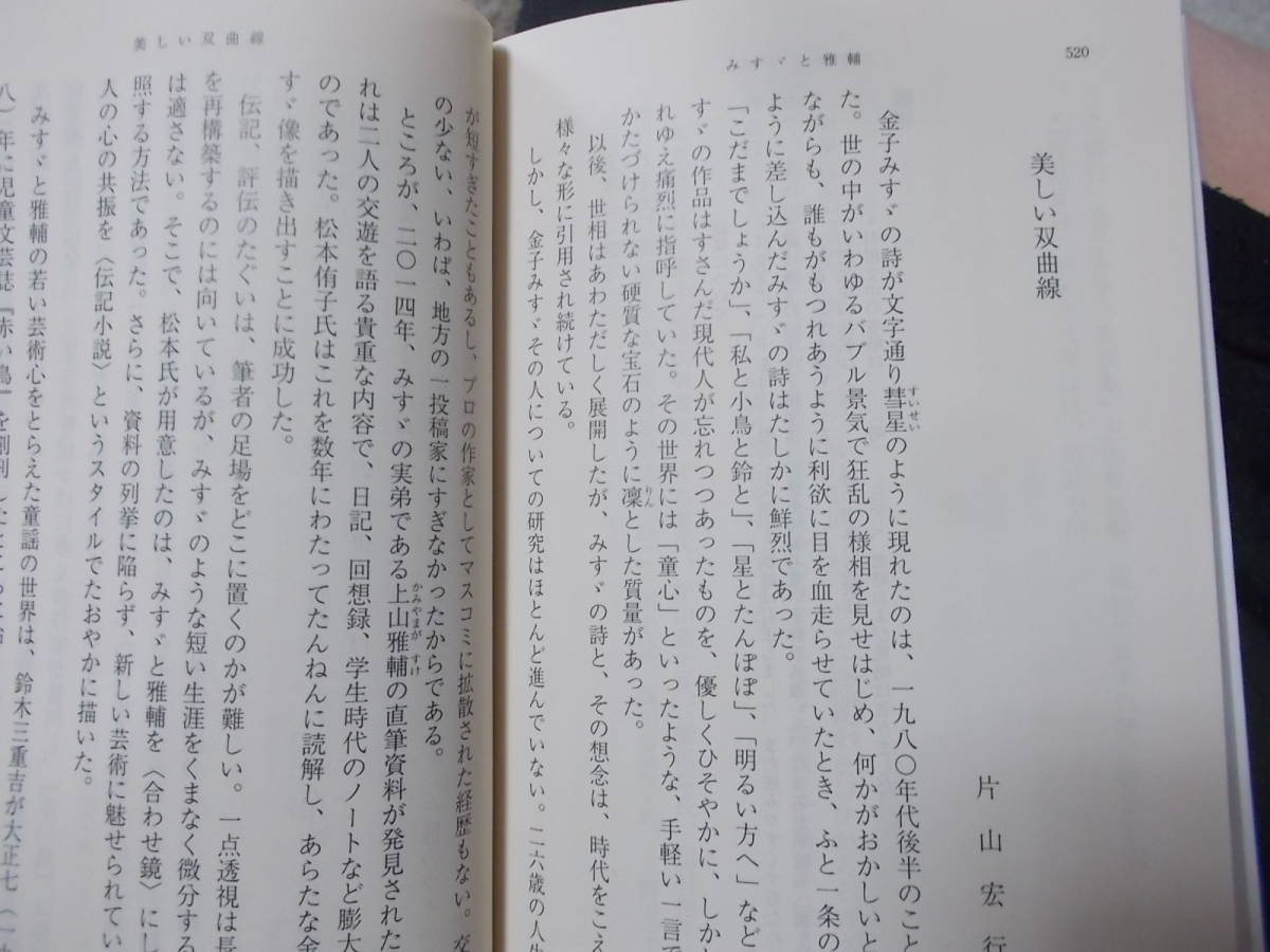 みすゞと雅輔　松本侑子(新潮文庫 令和2年)送料116円　金子みすゞ伝記小説_画像9