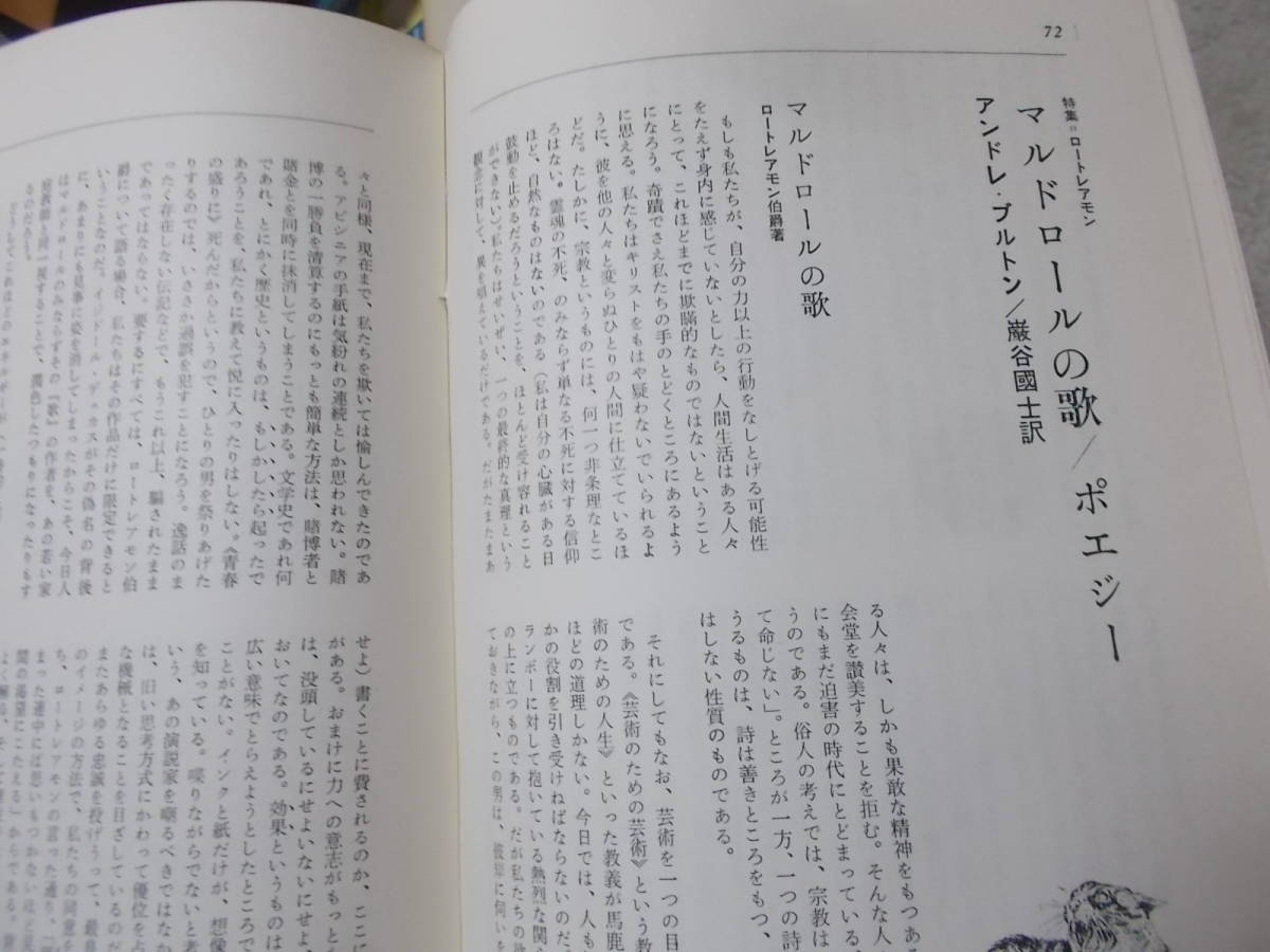 ユリイカ 詩と批評 1971年9月号　特集 ロートレアモン(送料116円)　注！ヤケ・イタミ・書き込み